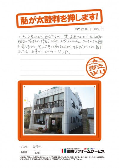 石川県能美市Ｓ様からの太鼓判