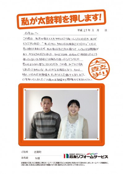石川県志賀町Ｎ様からの太鼓判