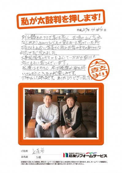 石川県七尾市Ｓ様からの太鼓判