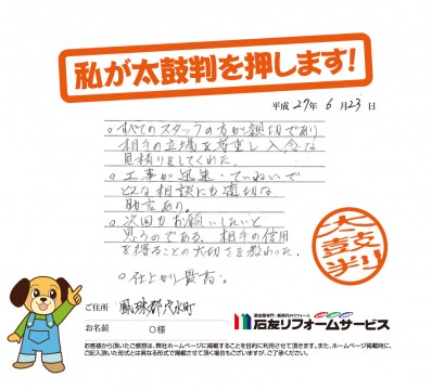 石川県穴水町Ｏ様からの太鼓判