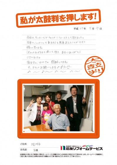 石川県珠洲市Ｓ様からの太鼓判
