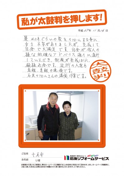 石川県七尾市Ｕ様からの太鼓判