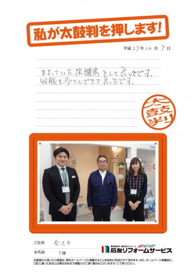石川県金沢市Ｔ様からの太鼓判