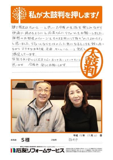 福井県福井市Ｓ様からの太鼓判