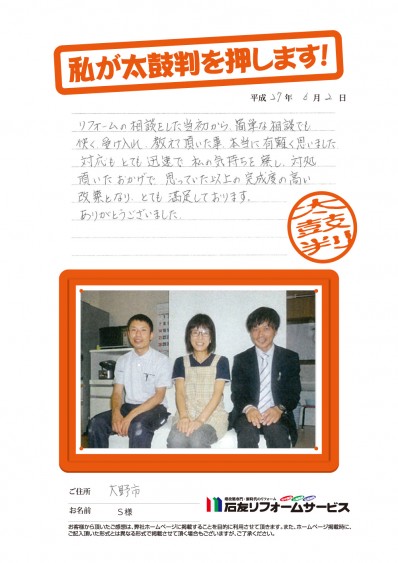 福井県大野市Ｓ様からの太鼓判