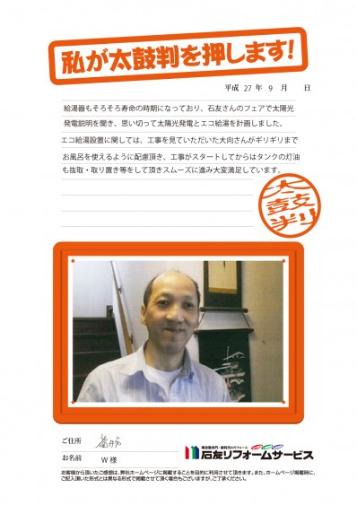 福井県福井市Ｗ様からの太鼓判