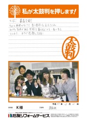 福井県越前町Ｋ様
