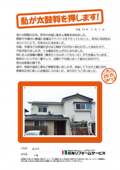 石川県金沢市Ｙ様からの太鼓判