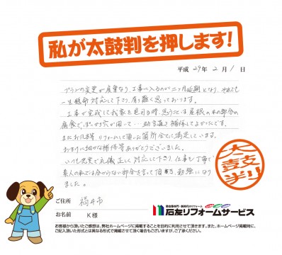 福井県福井市Ｋ様からの太鼓判