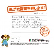 富山県富山市Ｏ様