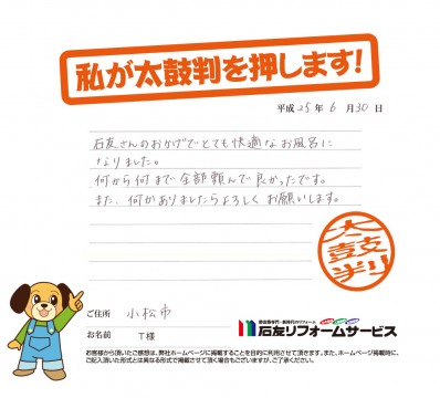 石川県小松市Ｔ様からの太鼓判