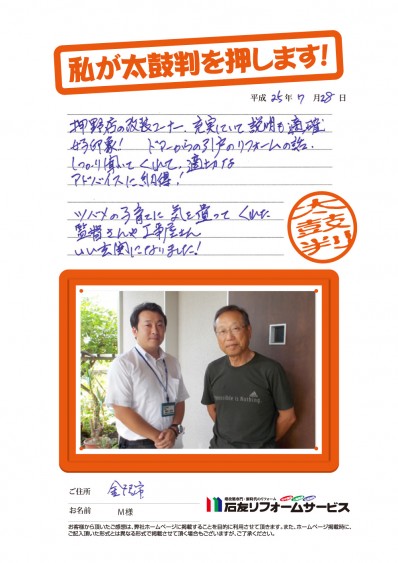 石川県金沢市Ｍ様からの太鼓判