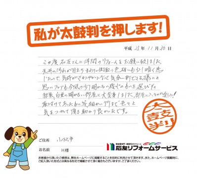 石川県小松市Ｈ様からの太鼓判