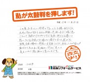石川県小松市Ｈ様