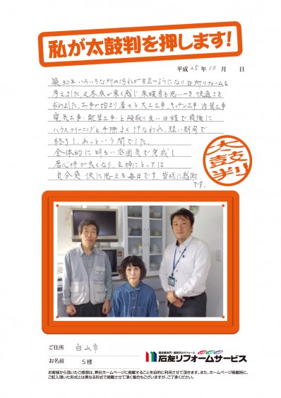 石川県白山市Ｓ様からの太鼓判