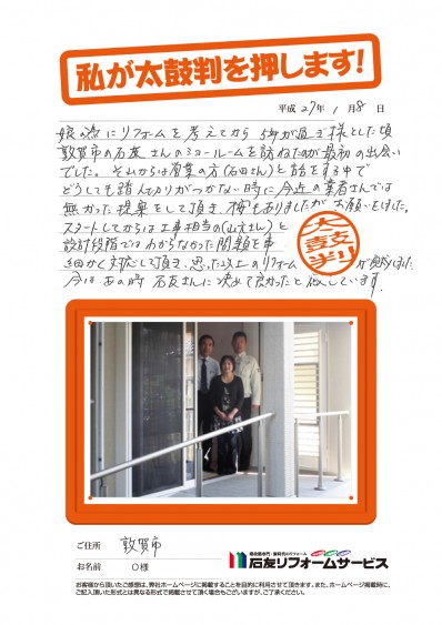 福井県敦賀市Ｏ様からの太鼓判