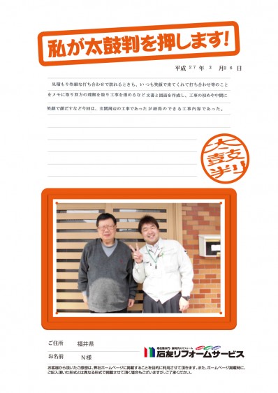 福井県Ｎ様からの太鼓判