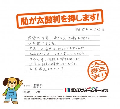 福井県敦賀市Ｏ様からの太鼓判