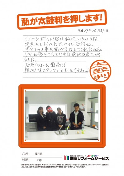 福井県Ｋ様からの太鼓判