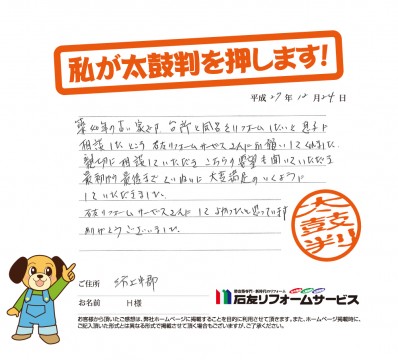 福井県若狭町Ｈ様からの太鼓判