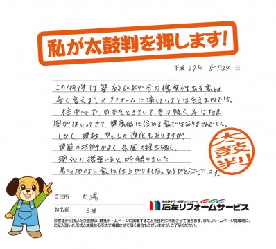 埼玉県春日部市Ｓ様からの太鼓判