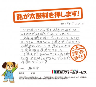 埼玉県越谷市Ｋ様からの太鼓判