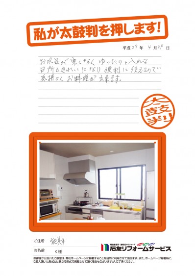 石川県能美市Ｋ様からの太鼓判