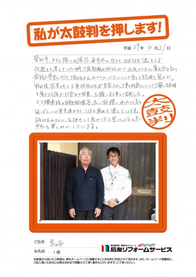富山県富山市Ｉ様からの太鼓判