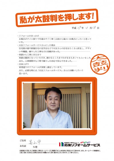 富山県富山市Ｎ様からの太鼓判