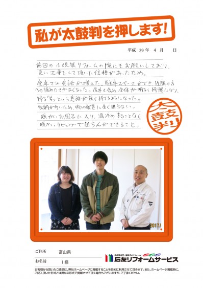 富山県Ｉ様からの太鼓判