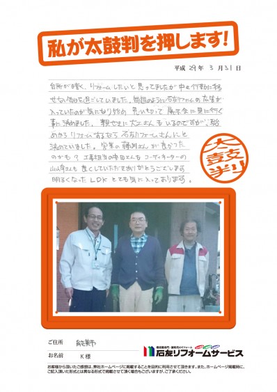 石川県能美市Ｋ様からの太鼓判