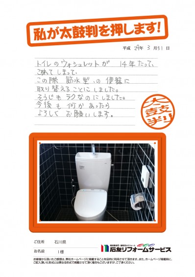 石川県Ｉ様からの太鼓判