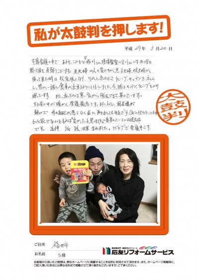福井県福井市Ｓ様からの太鼓判