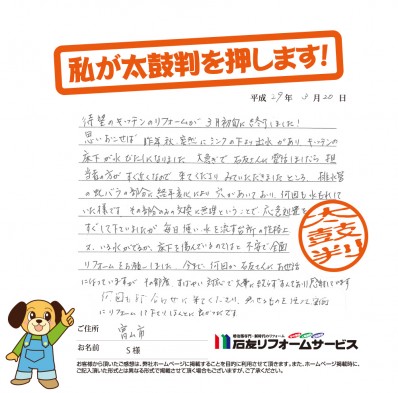 富山県富山市Ｓ様からの太鼓判