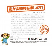 福井県大野市Ｍ様