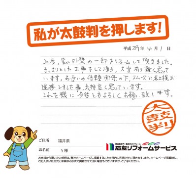 福井県Ｓ様からの太鼓判