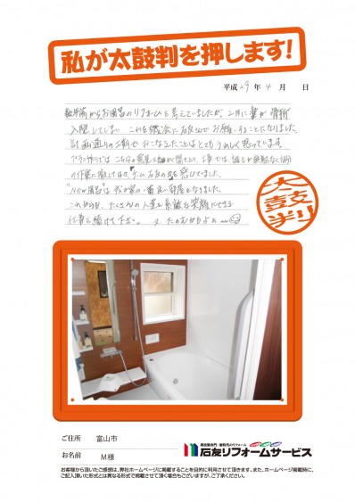 富山県富山市Ｍ様からの太鼓判