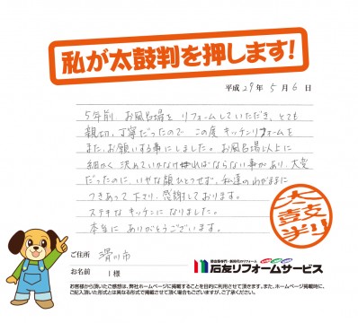 富山県滑川市Ｉ様からの太鼓判