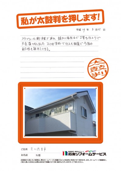 埼玉県さいたま市Ｎ様からの太鼓判