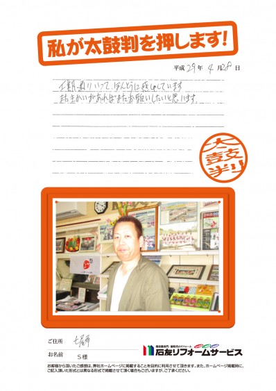 石川県七尾市Ｓ様からの太鼓判