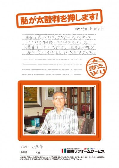 石川県七尾市Ｋ様からの太鼓判