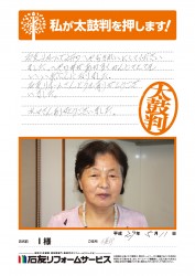 石川県七尾市Ｉ様