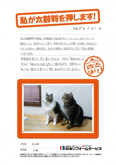 石川県Ｋ様からの太鼓判