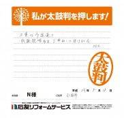 石川県小松市Ｎ様