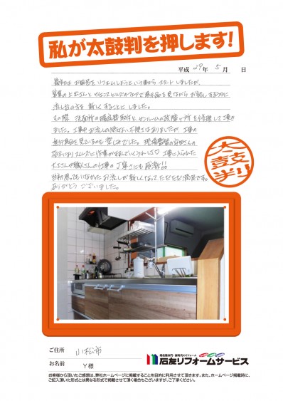 石川県小松市Ｙ様からの太鼓判
