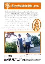 富山県立山町Ｕ様