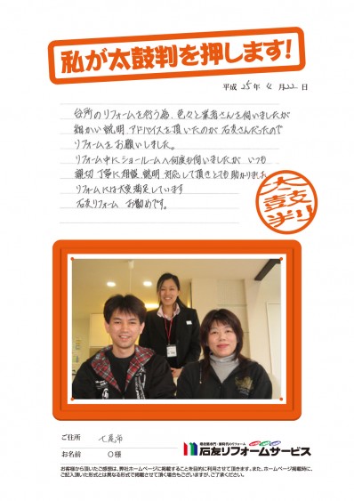 石川県七尾市Ｏ様からの太鼓判
