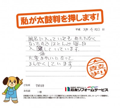 石川県羽咋郡Ｉ様からの太鼓判