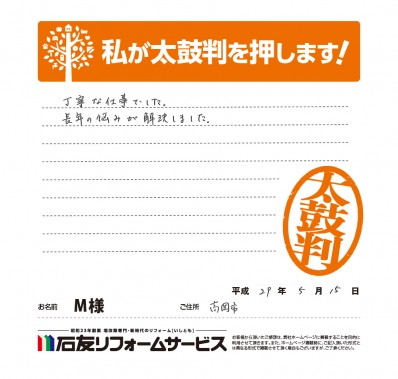 富山県高岡市Ｍ様からの太鼓判