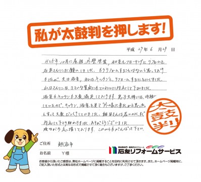 埼玉県越谷市Ｙ様からの太鼓判